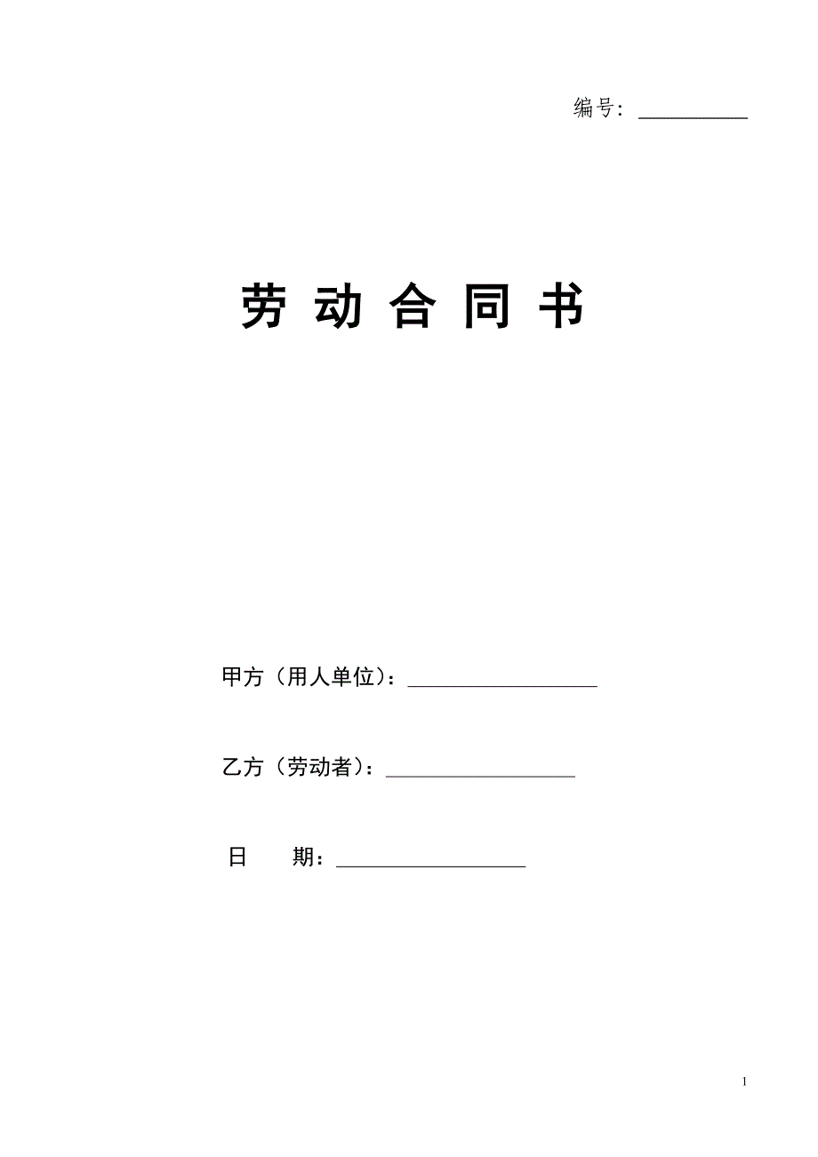 河南省劳动合同（最新标准版）_第1页