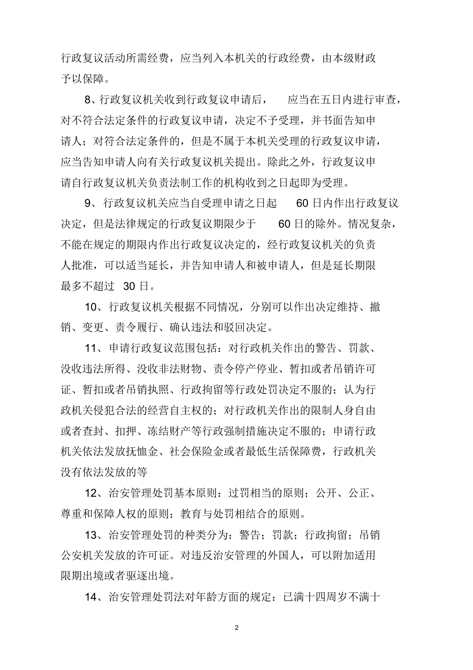 政和县领导干部和公务员法律知识学习提纲_第2页