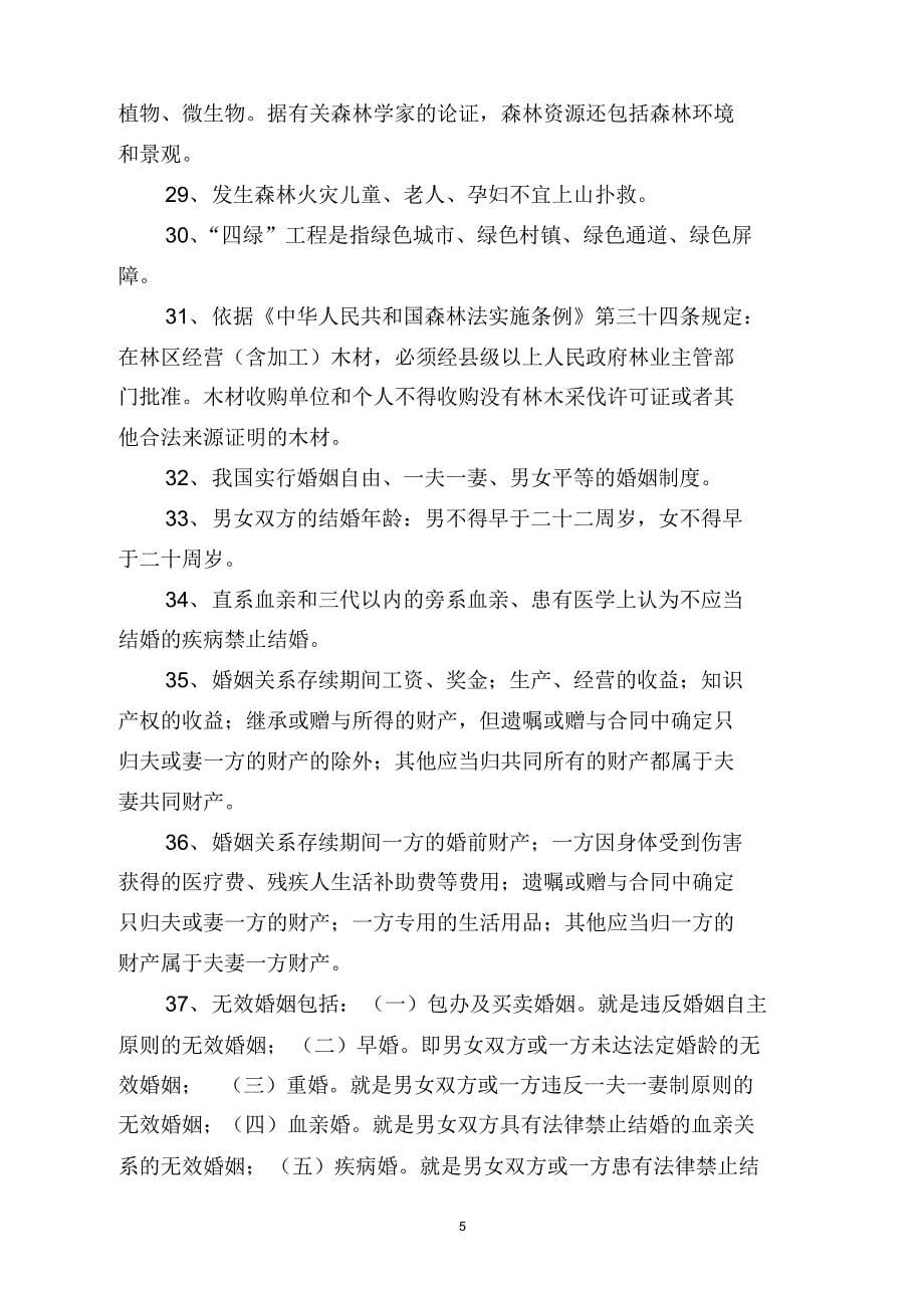 政和县领导干部和公务员法律知识学习提纲_第5页