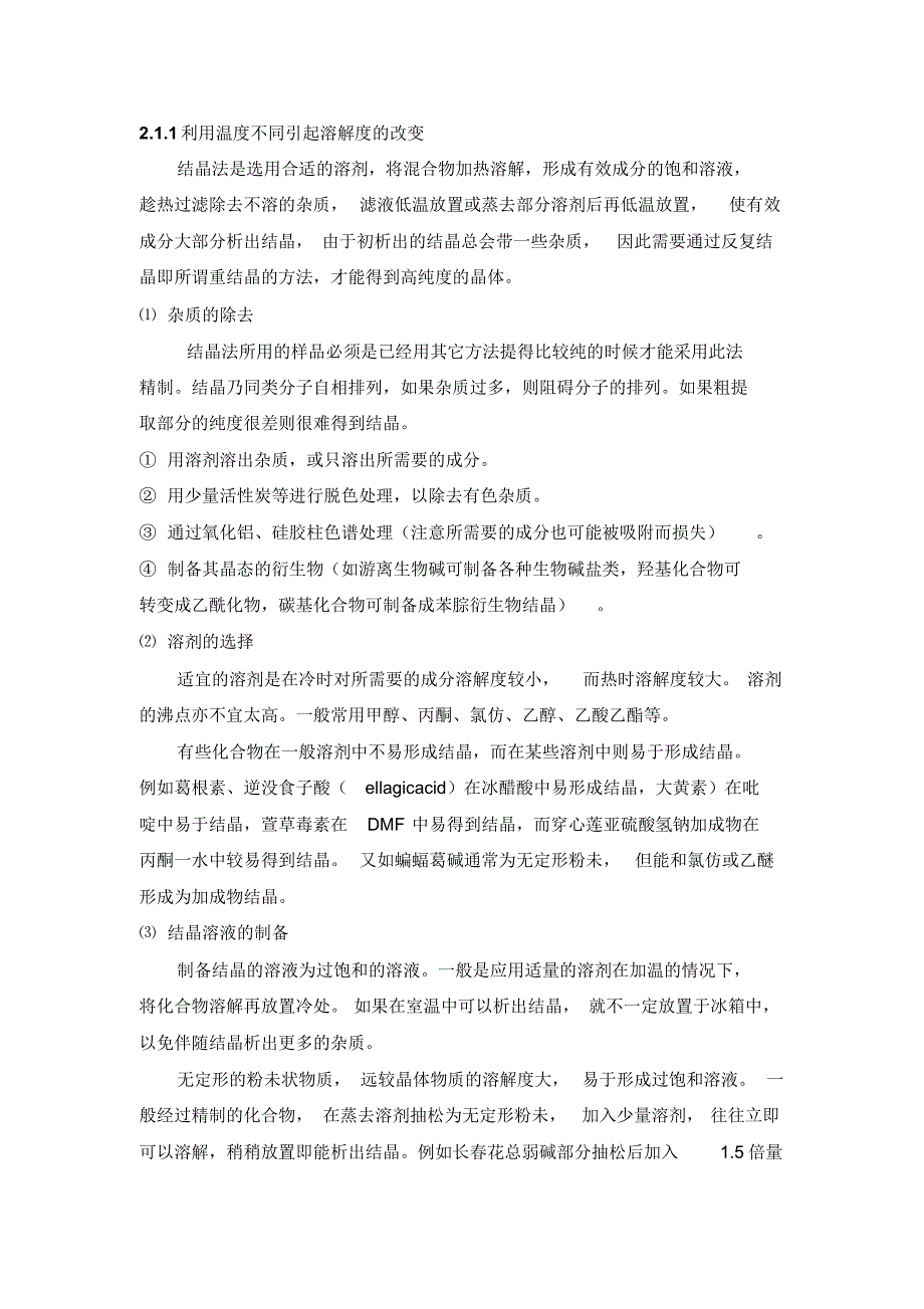 天然产物提取分离技术_第2页