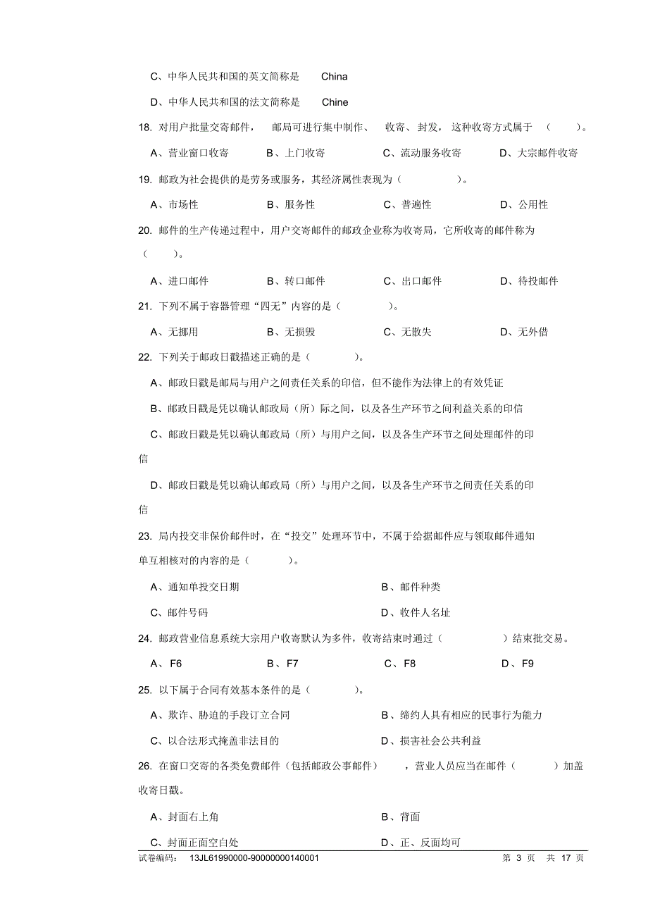 邮政营业员试卷正文3_第3页