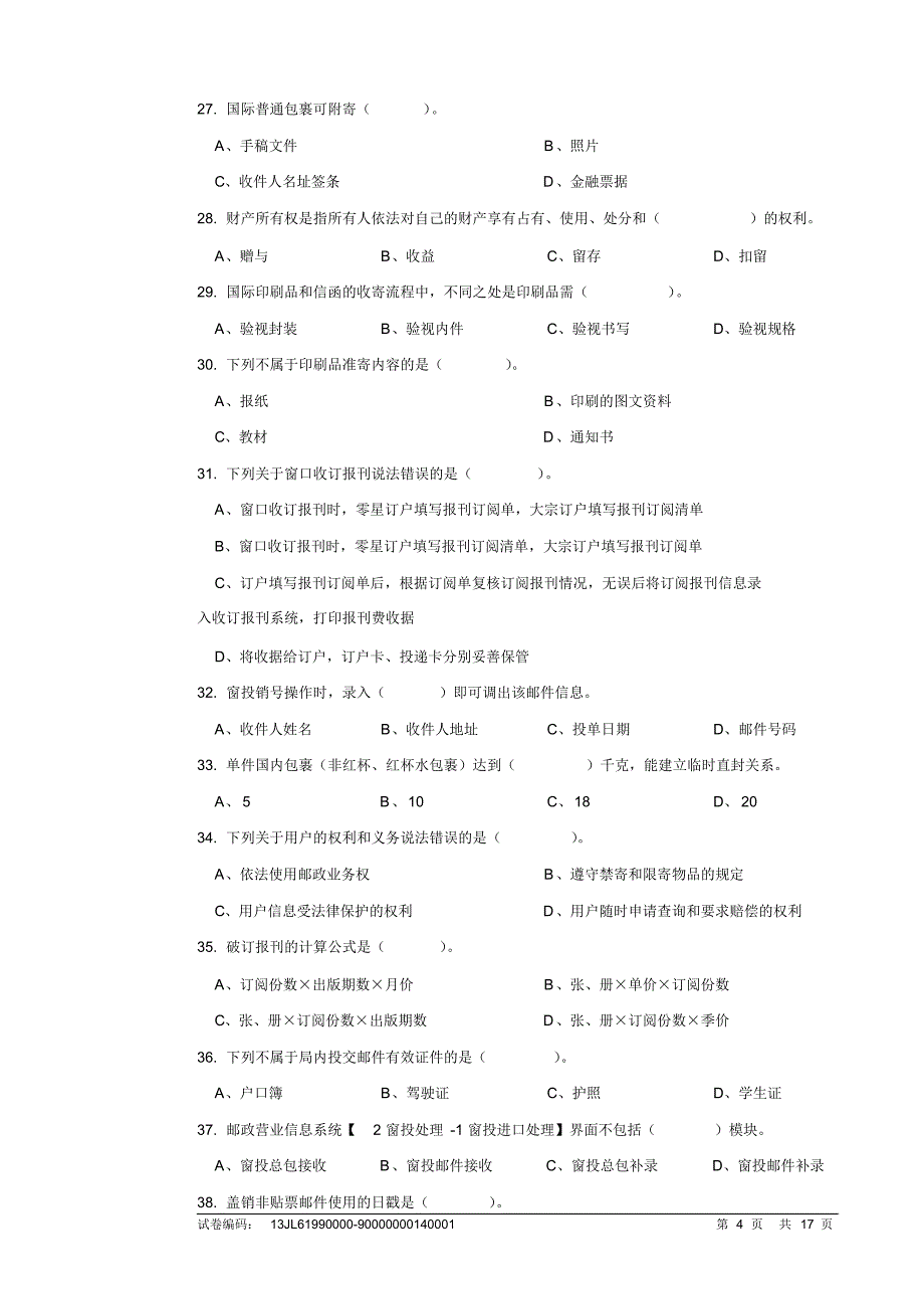 邮政营业员试卷正文3_第4页