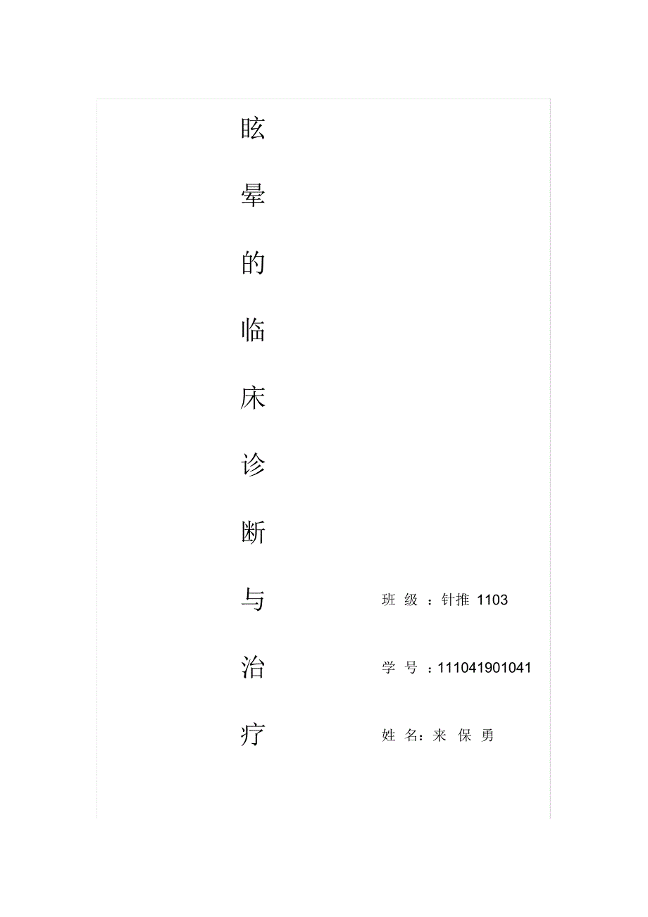 引起眩晕的疾病种类很多_第1页