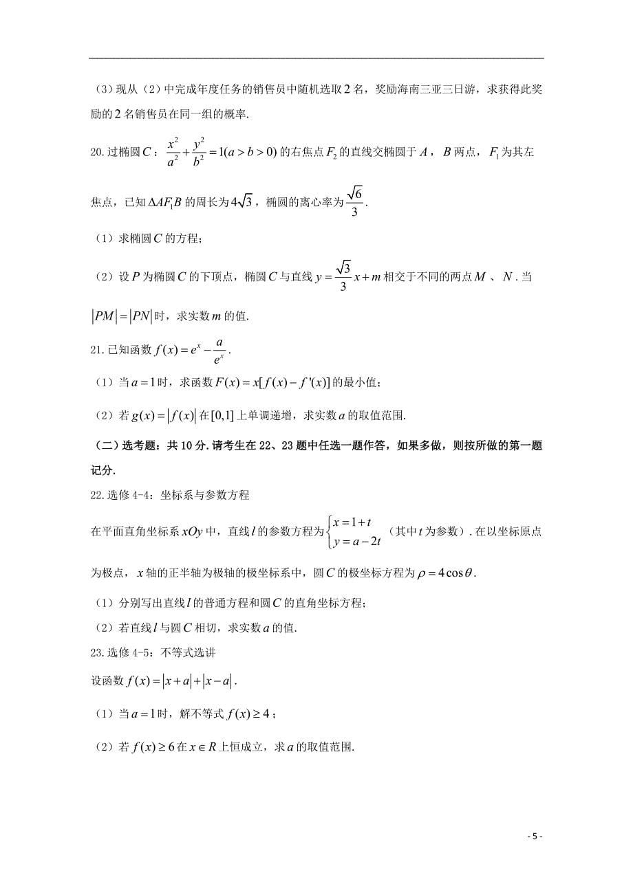 湖南省2019版高三数学上学期第一次月考（开学考试）试题 文_第5页