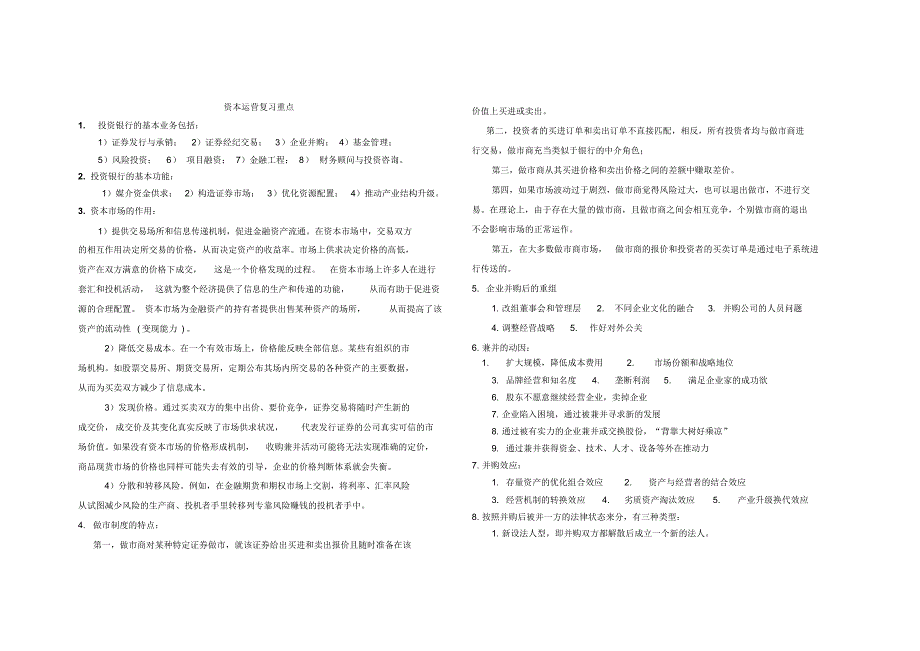 资本运营复习重点2_第1页