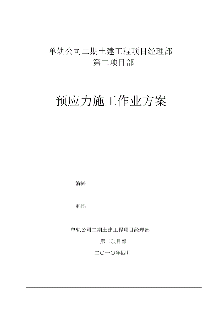 轻轨预应力施工方案_第1页