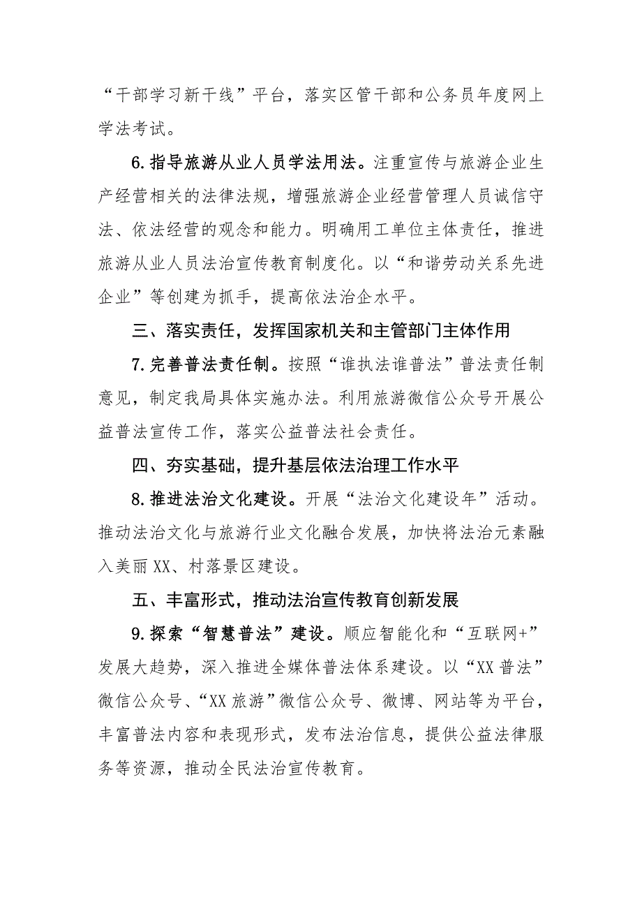 2018年XX区旅游局普法教育依法治理工作要点_第3页