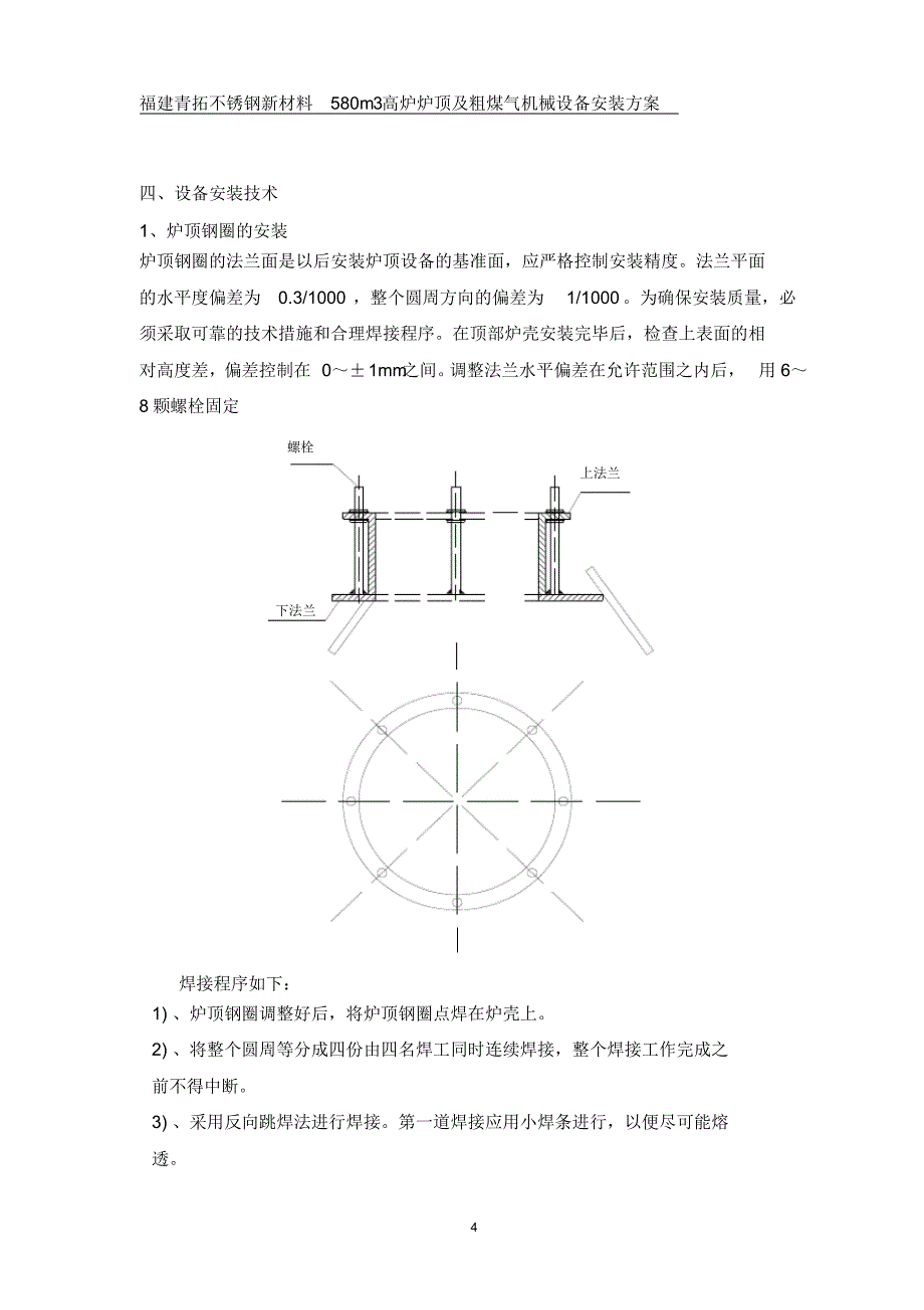 高炉炉顶设备安装方案_第4页