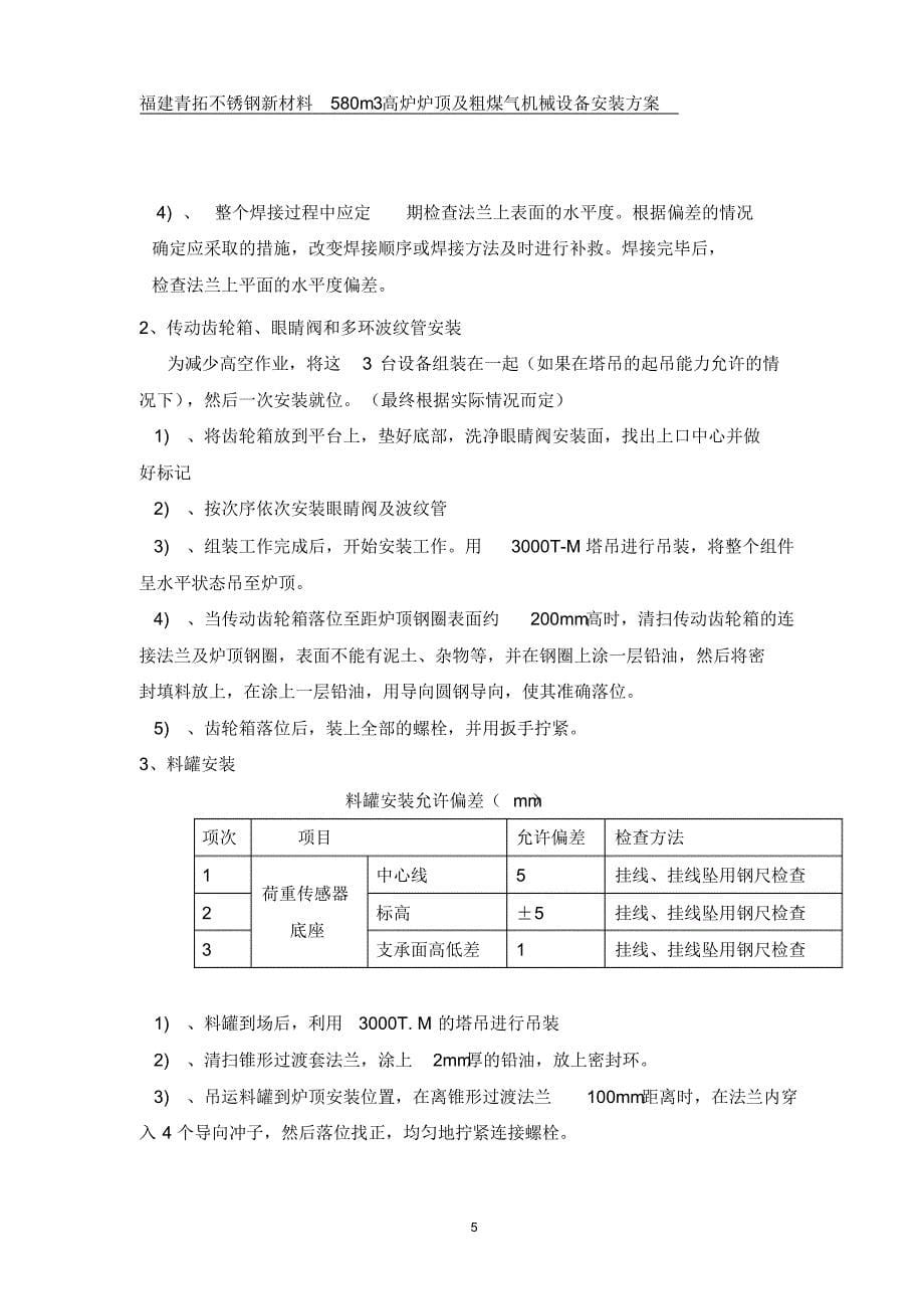 高炉炉顶设备安装方案_第5页