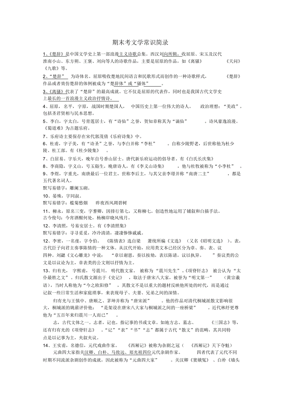 高二上期末考文学常识简录_第1页