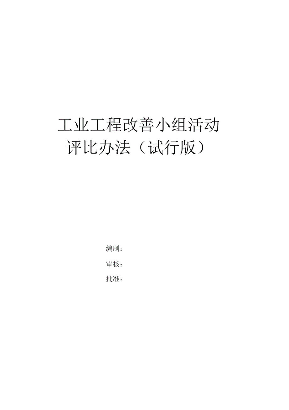 工业工程改善小组_第1页