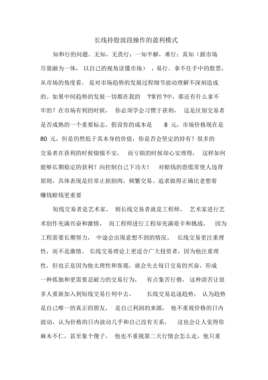 长线持股波段操作的盈利模式_第1页