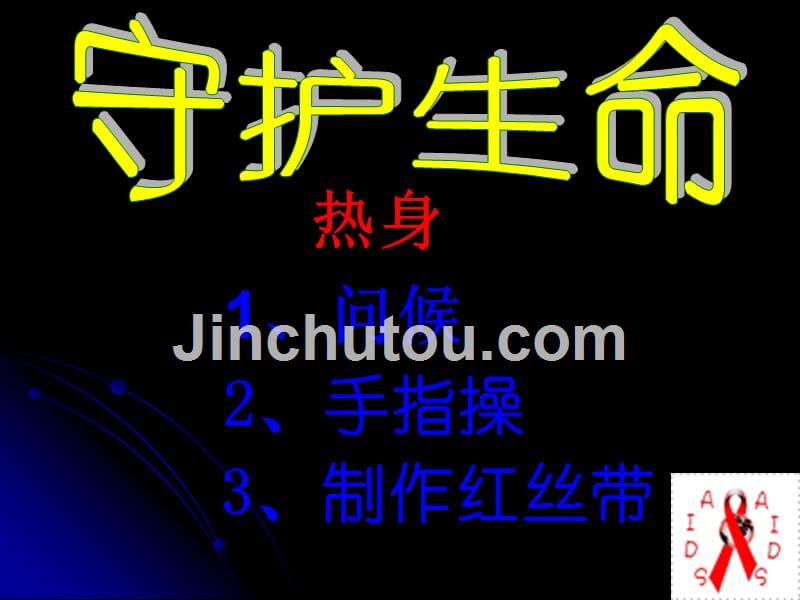 初三政史地初中学生艾滋病防治专题教育讲座课件_第4页