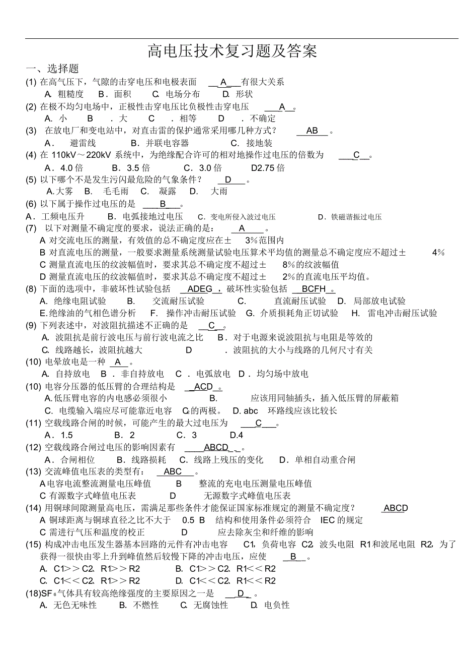 高电压技术考点及复习题与答案_第1页