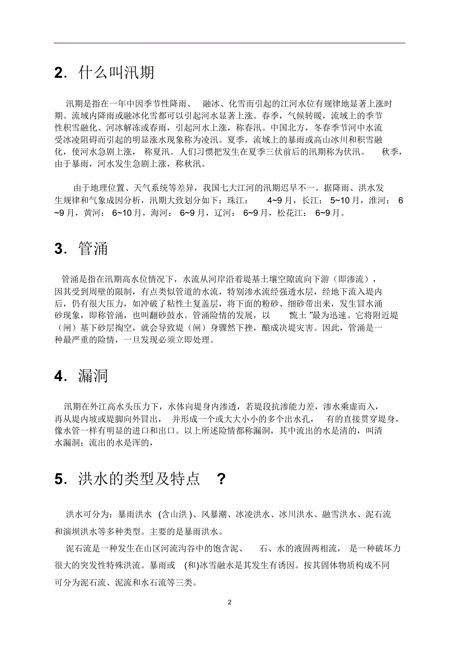 防汛抗旱基础知识(防汛宣传册)_第2页