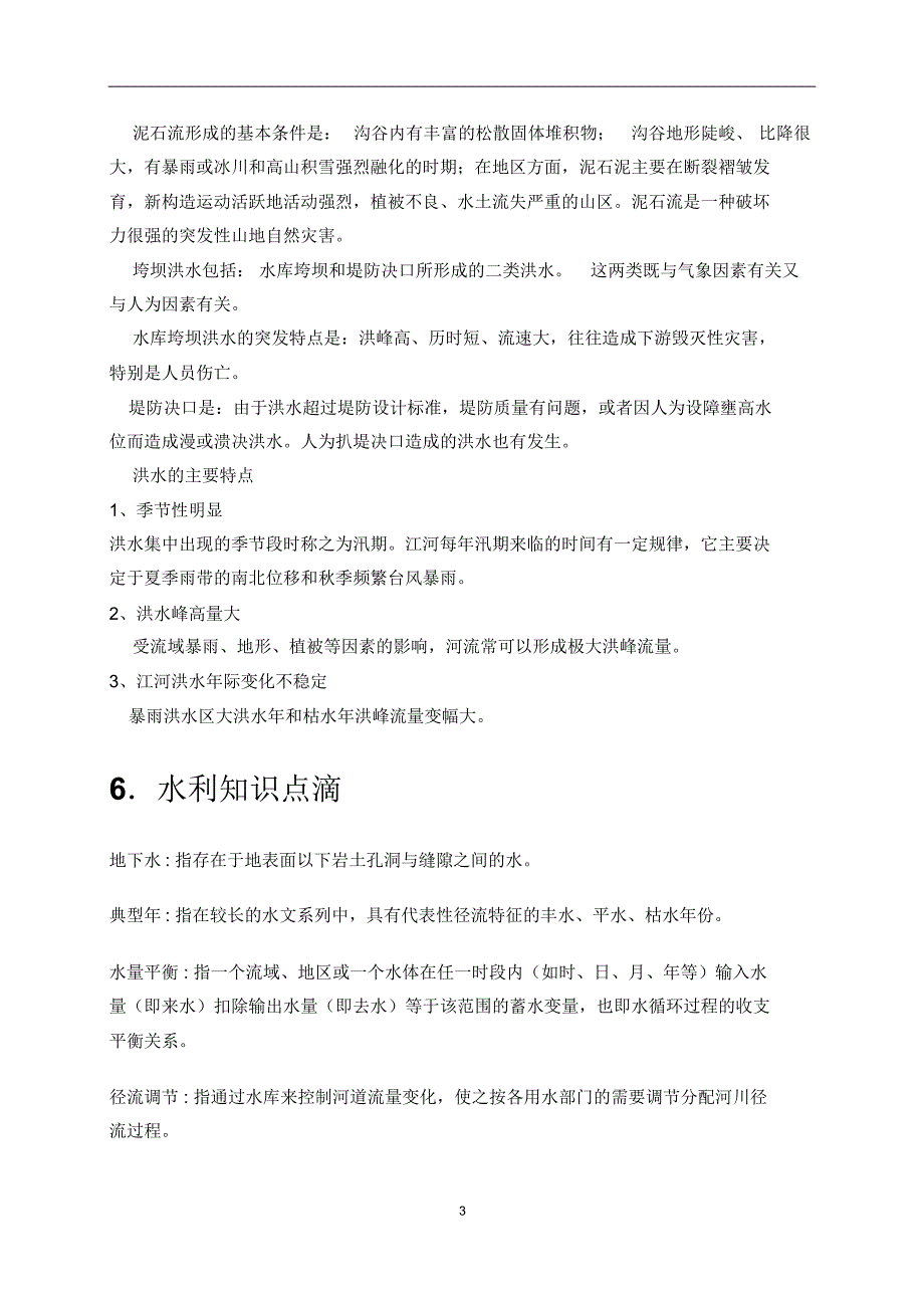 防汛抗旱基础知识(防汛宣传册)_第3页