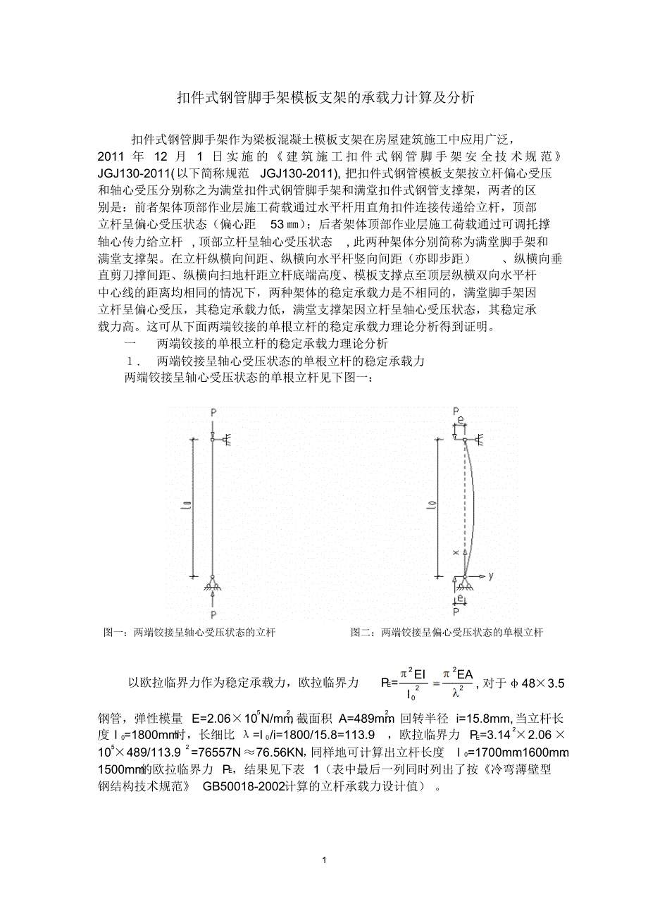 扣件式钢管脚手架模板支架的承载力计算及分析_第1页