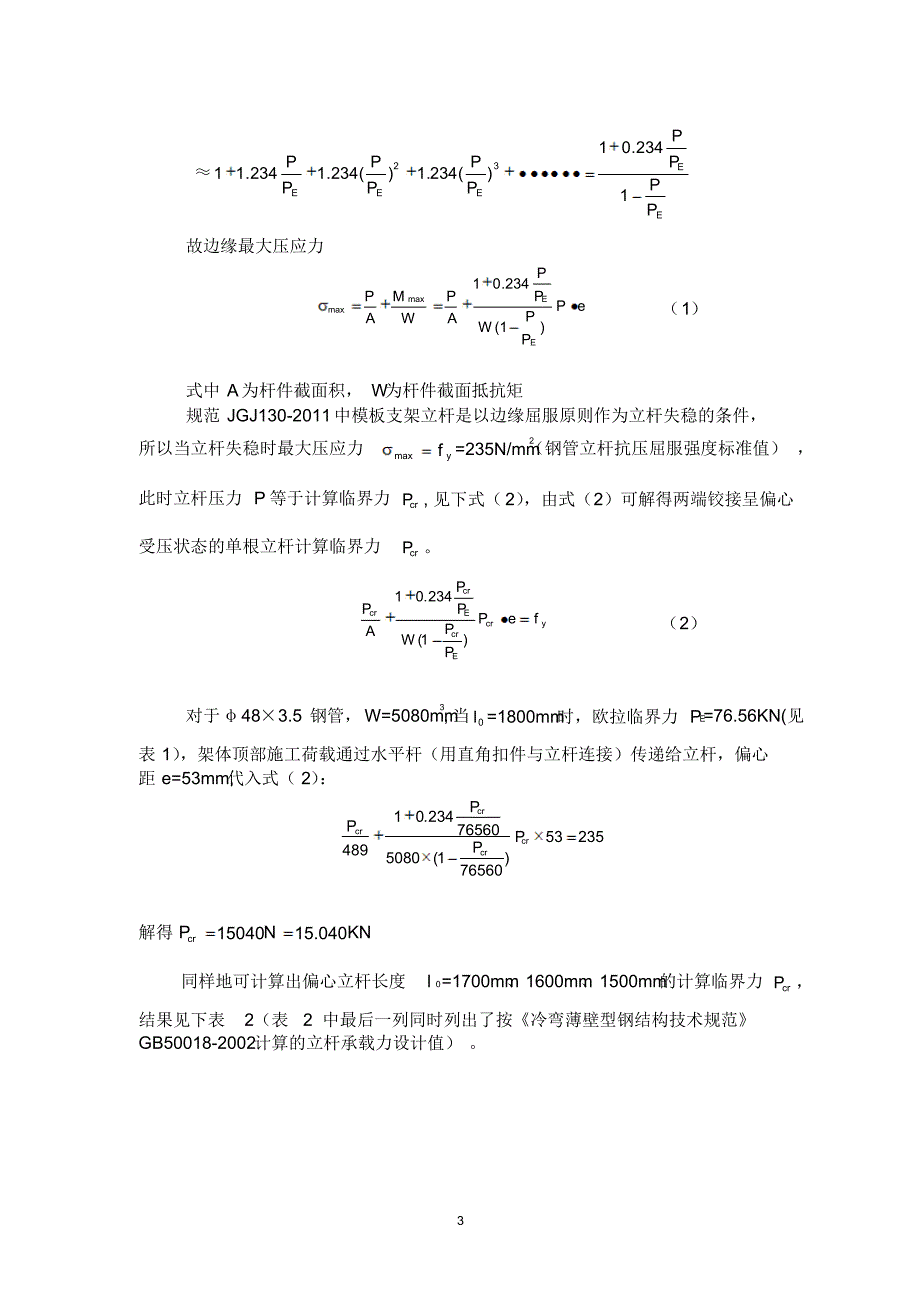 扣件式钢管脚手架模板支架的承载力计算及分析_第3页