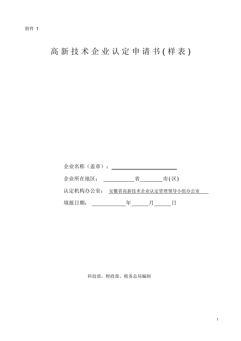 高新技术企业认定申请书(完美样本)_第1页