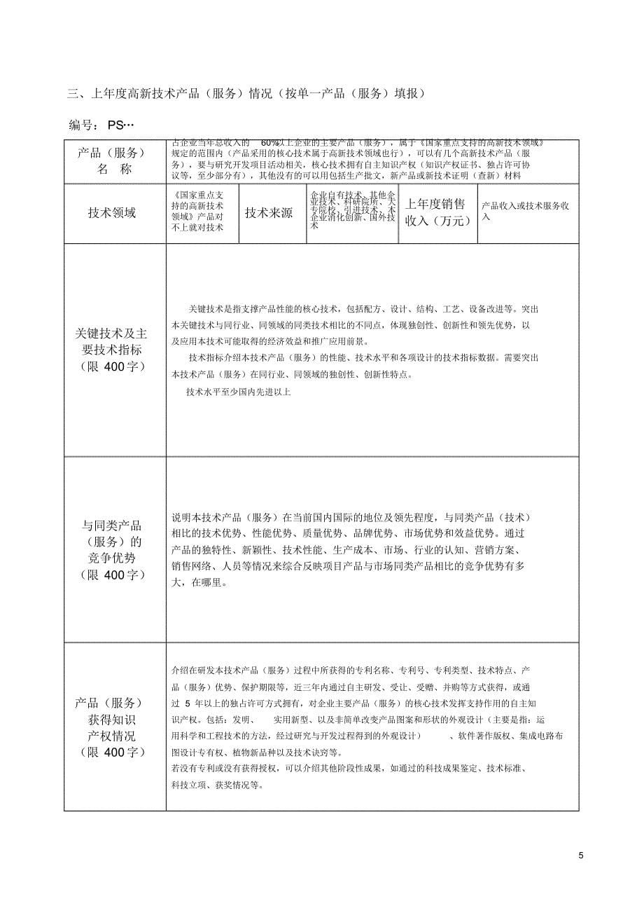 高新技术企业认定申请书(完美样本)_第5页