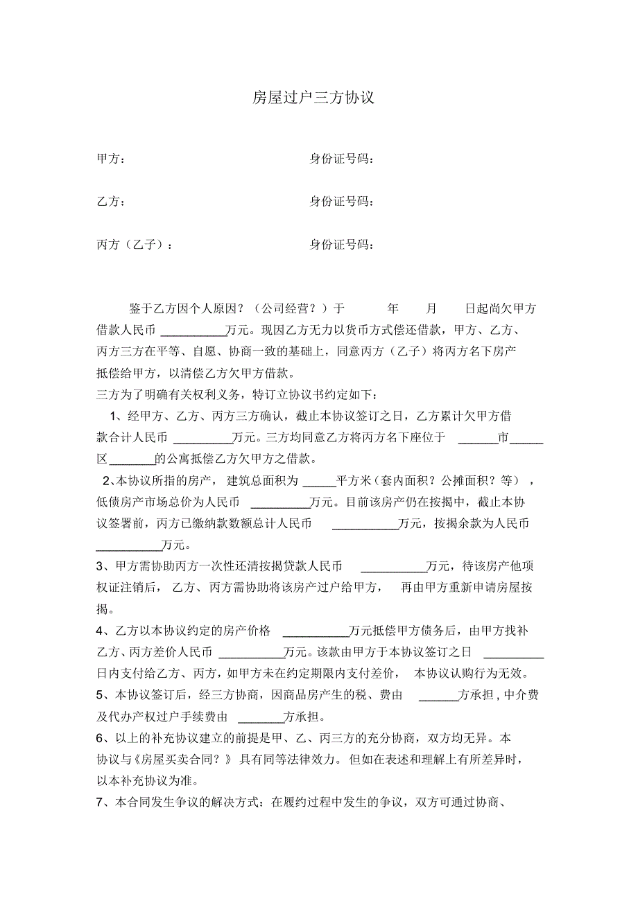 过户三方协议(按揭房中抵债情况)_第1页