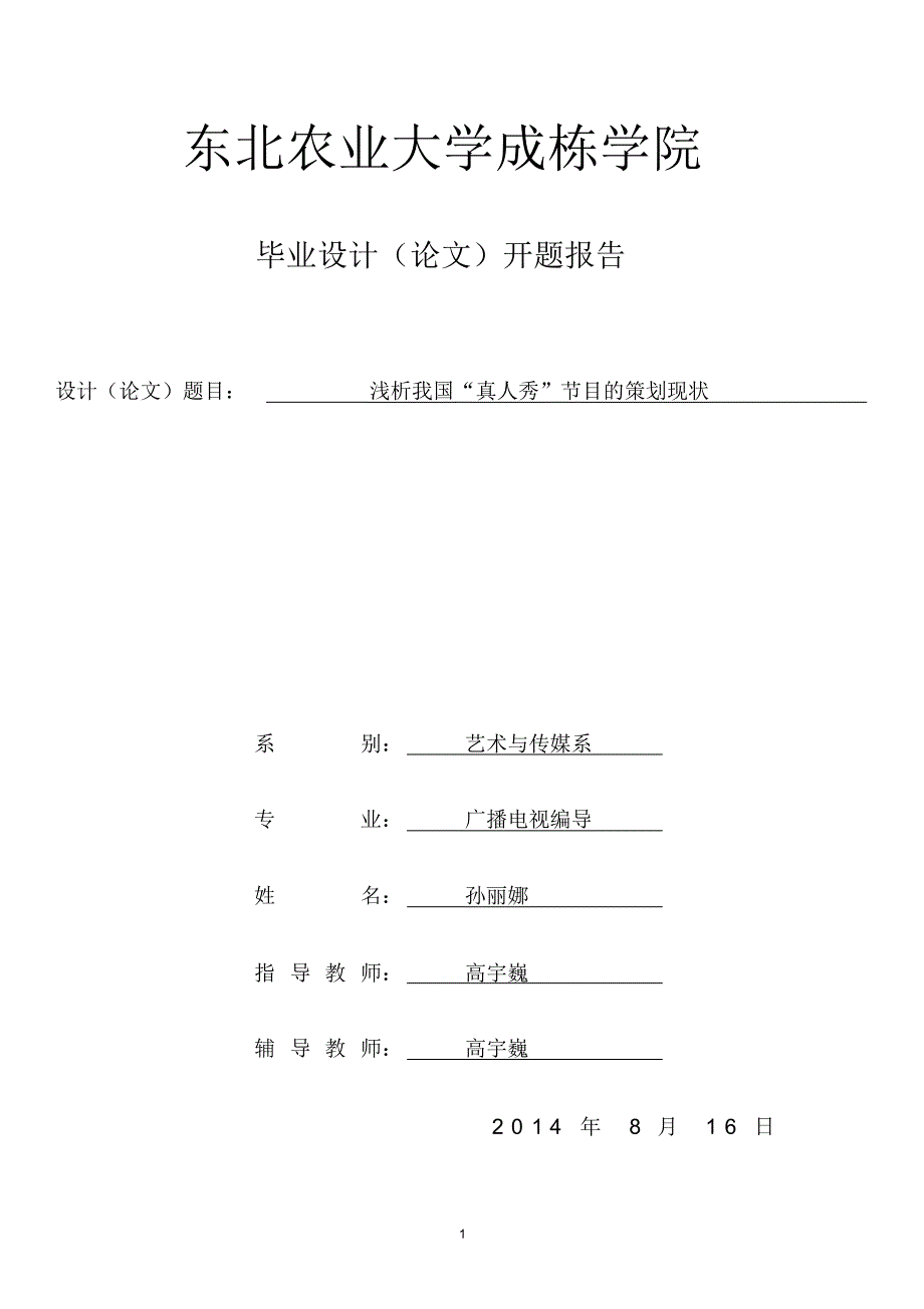 开题报告——孙丽娜_第1页