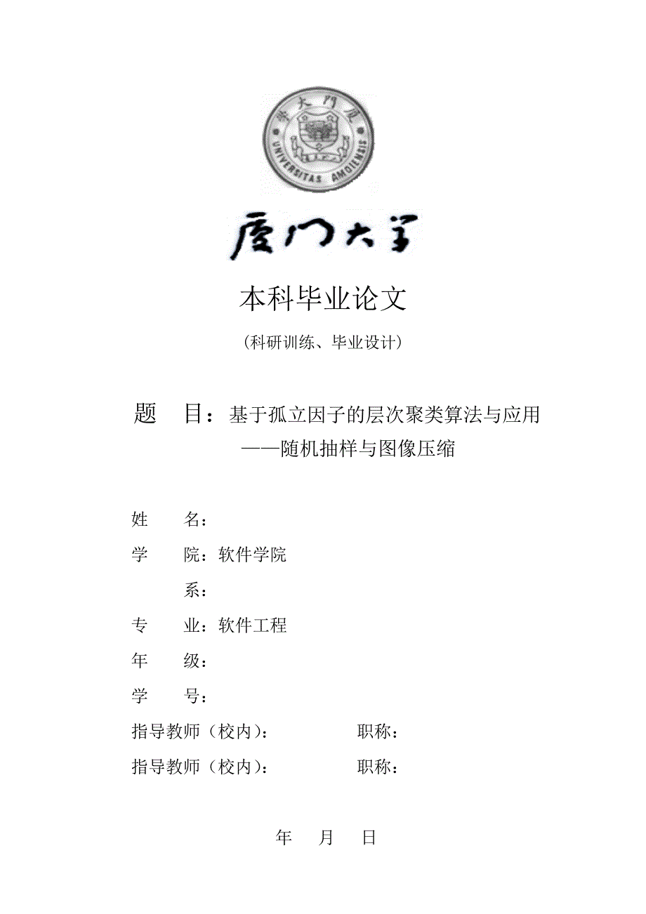 基于孤立因子的层次聚类算法与应用 ——随机抽样与图像压缩-毕业论文_第1页