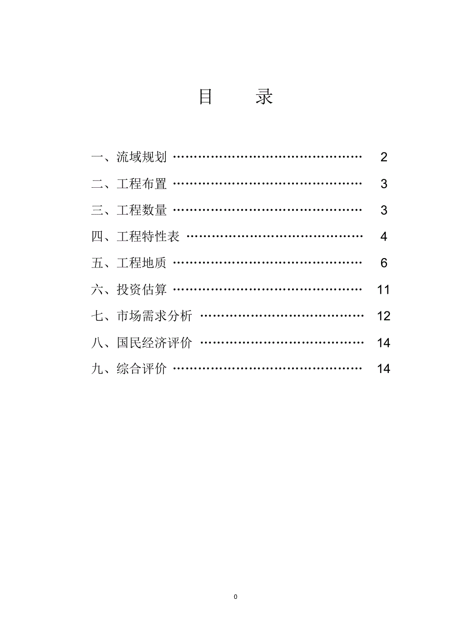 金塘村水电站项目建议书_第1页