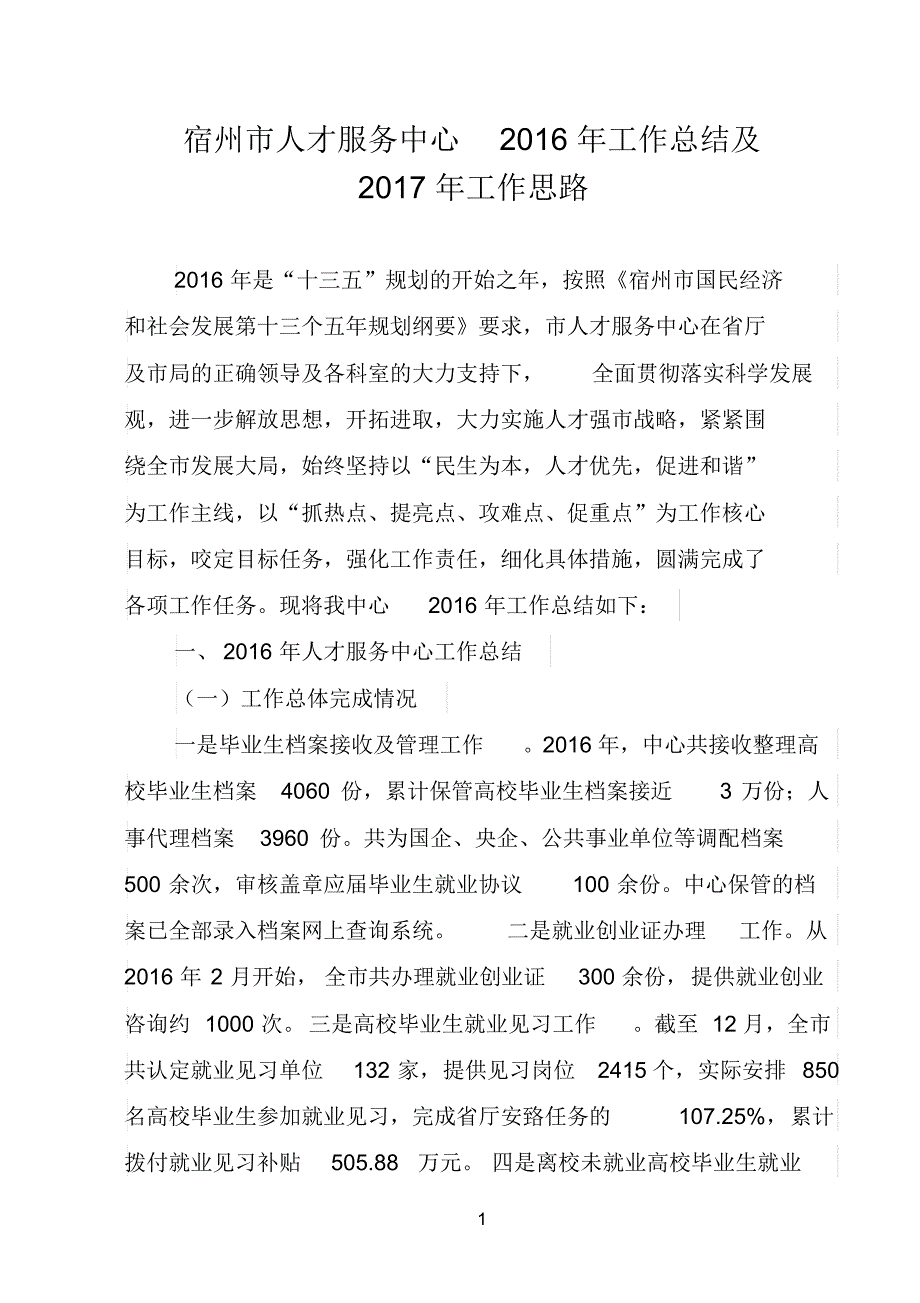 宿州市人才服务中心2016年工作总结及2017年工作思路_第1页