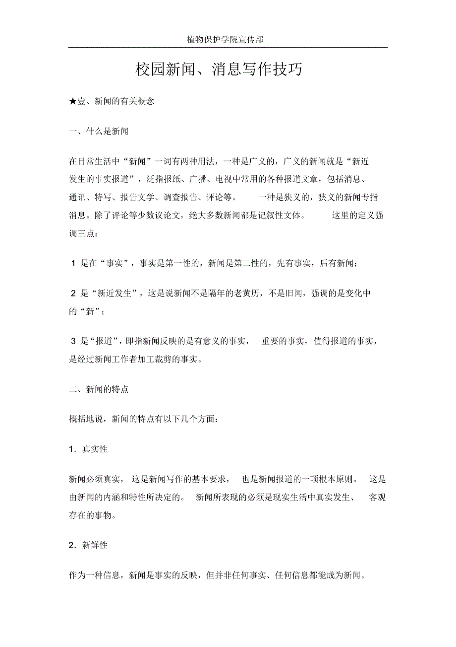 校园新闻、消息写作技巧排版后_第1页