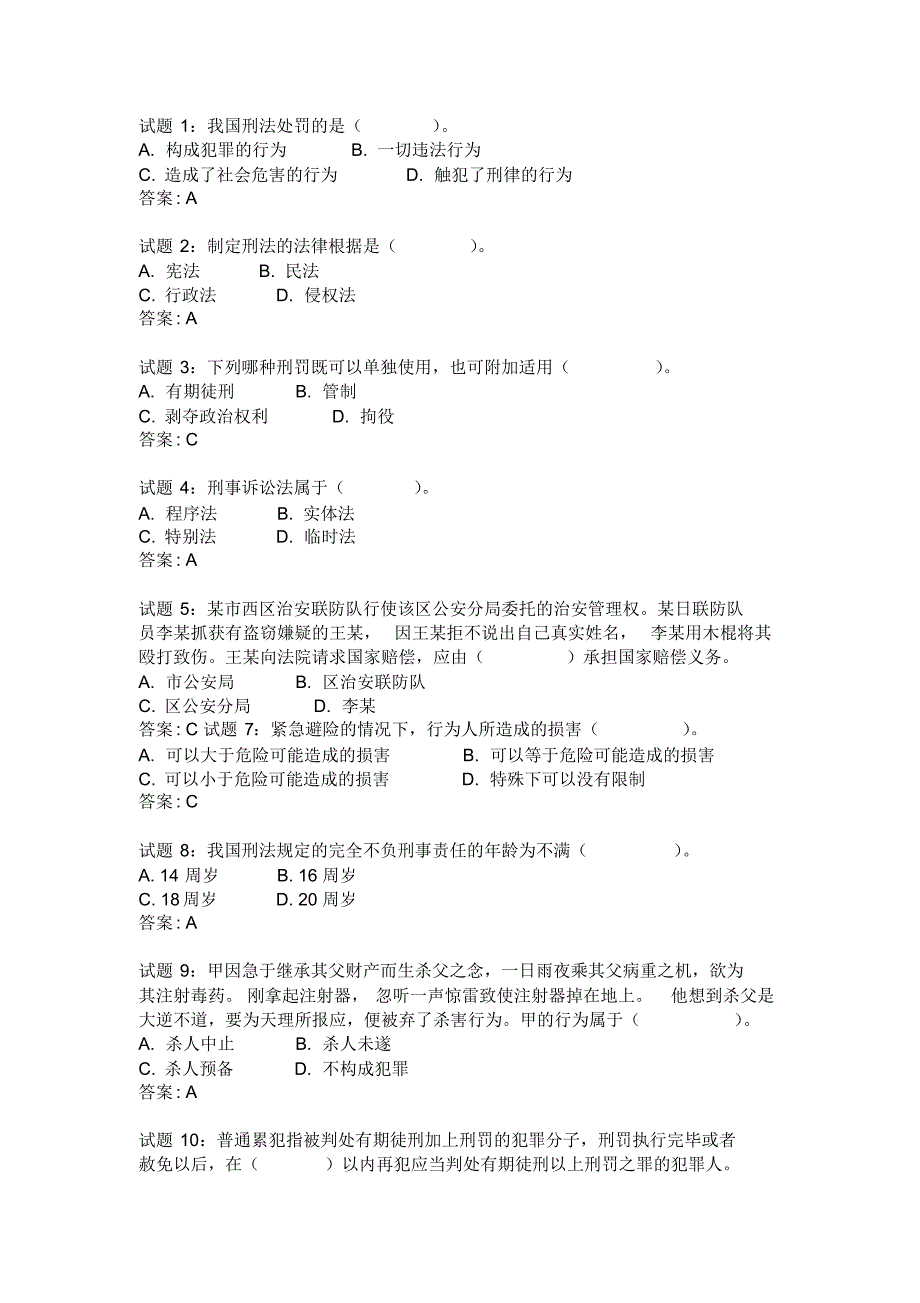 试题1：我国刑法处罚的是()_第1页