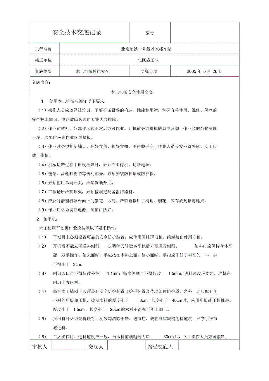 木工机械使用安全技术交底_第1页