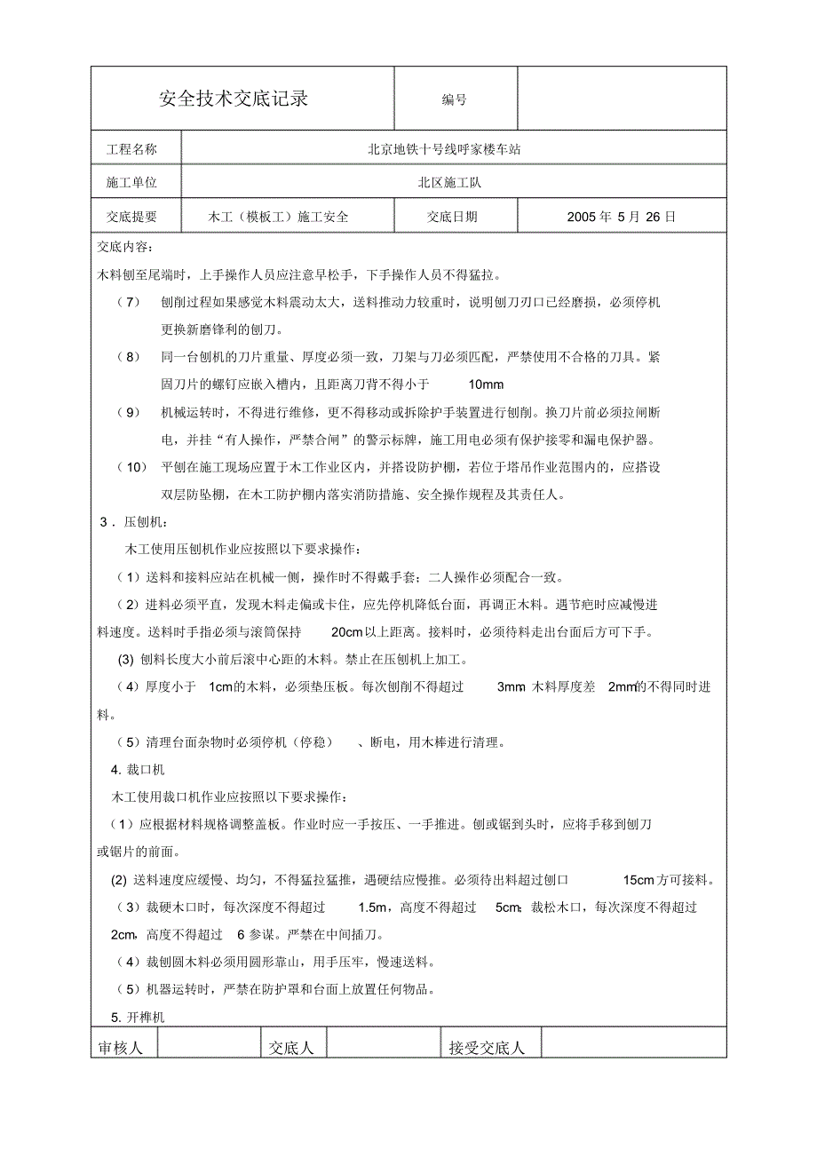 木工机械使用安全技术交底_第2页