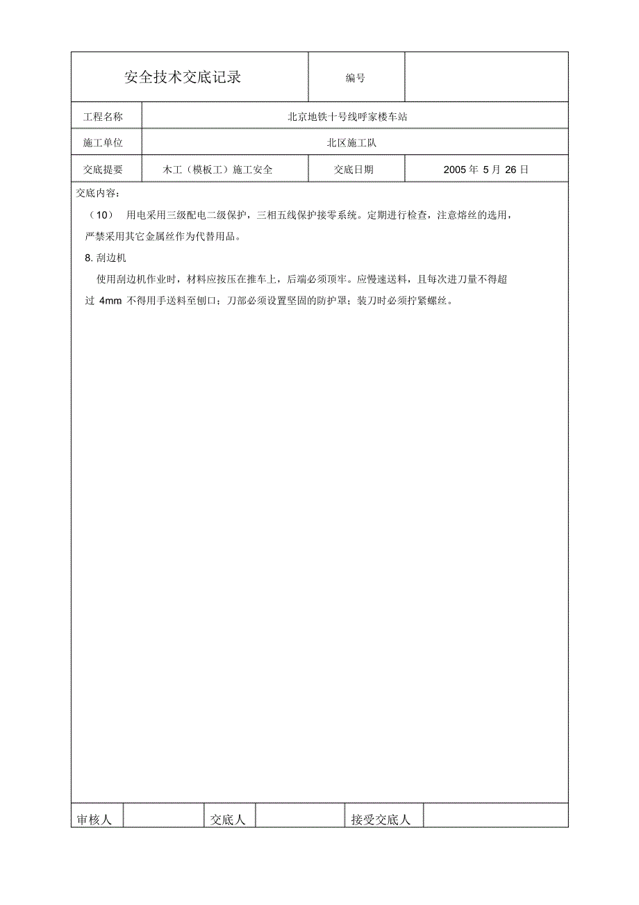 木工机械使用安全技术交底_第4页