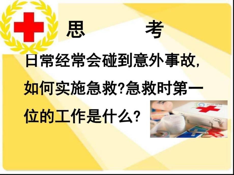 常见急救知识课件图文_第2页