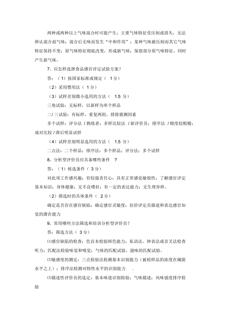 食品分析期末试卷及答案_第3页