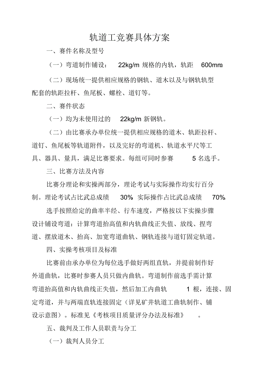 轨道工技术比武大纲_第4页