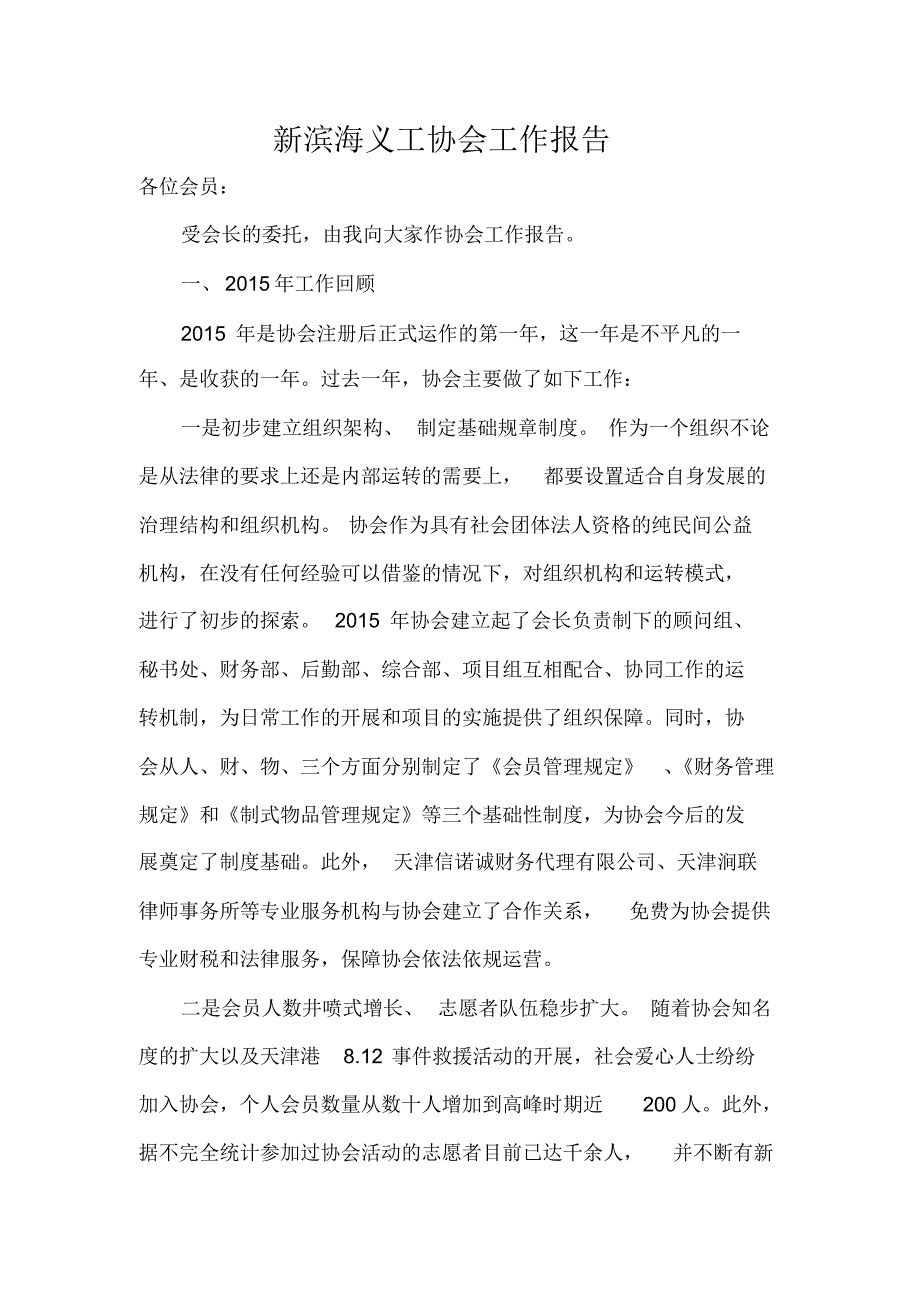 新滨海义工协会工作报告_第1页