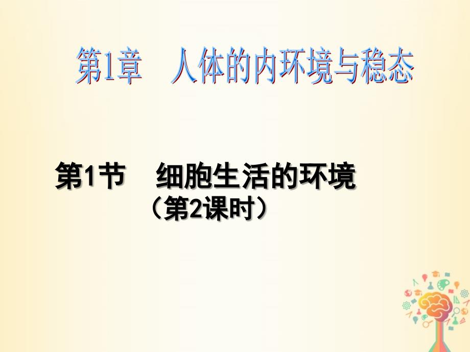 江西省吉安县高中生物 第一章 人体的内环境与稳态 1.1 细胞生活的环境（二）课件 新人教版必修3_第1页