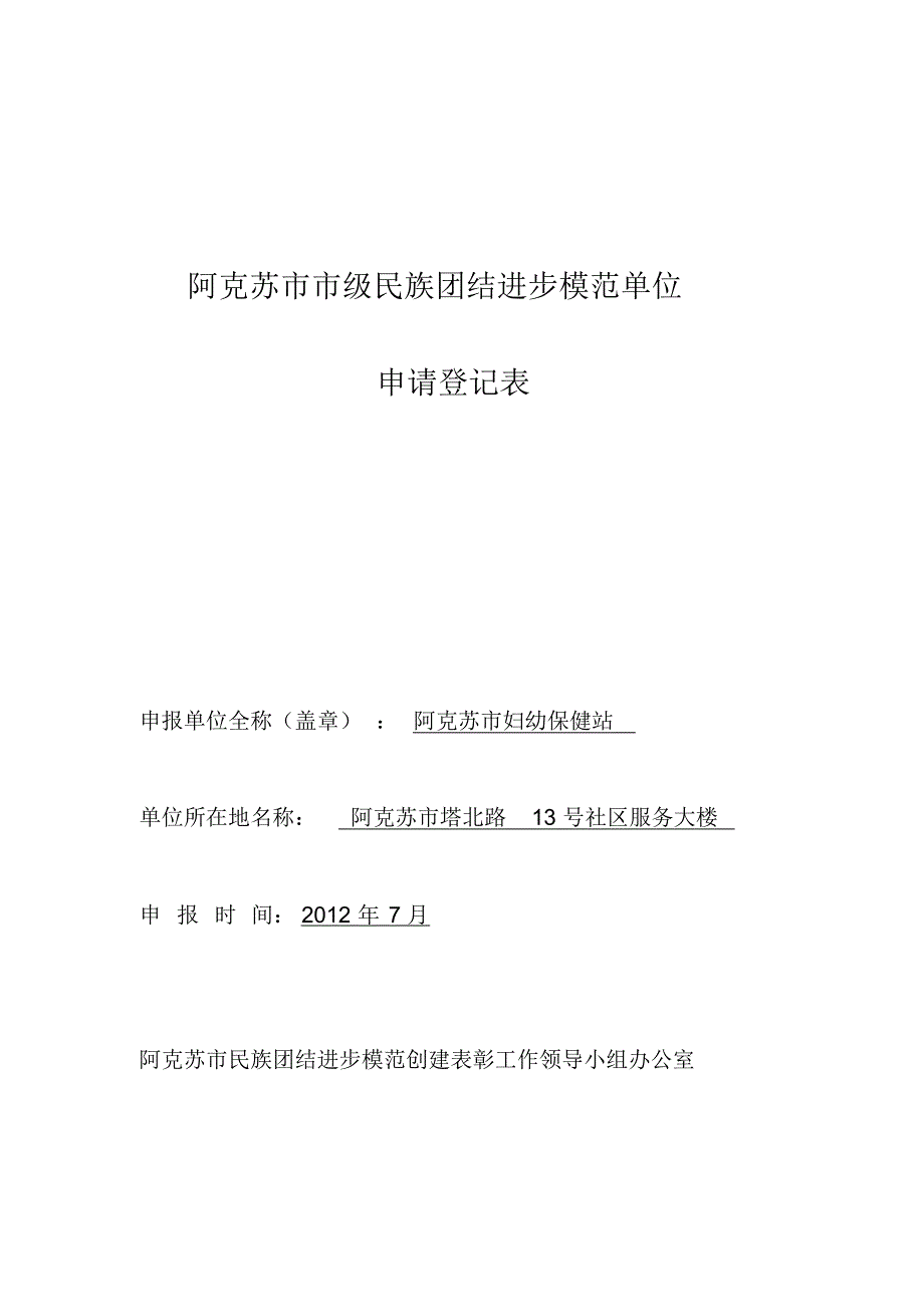 阿克苏市市级民族团结进步模范单位_第1页