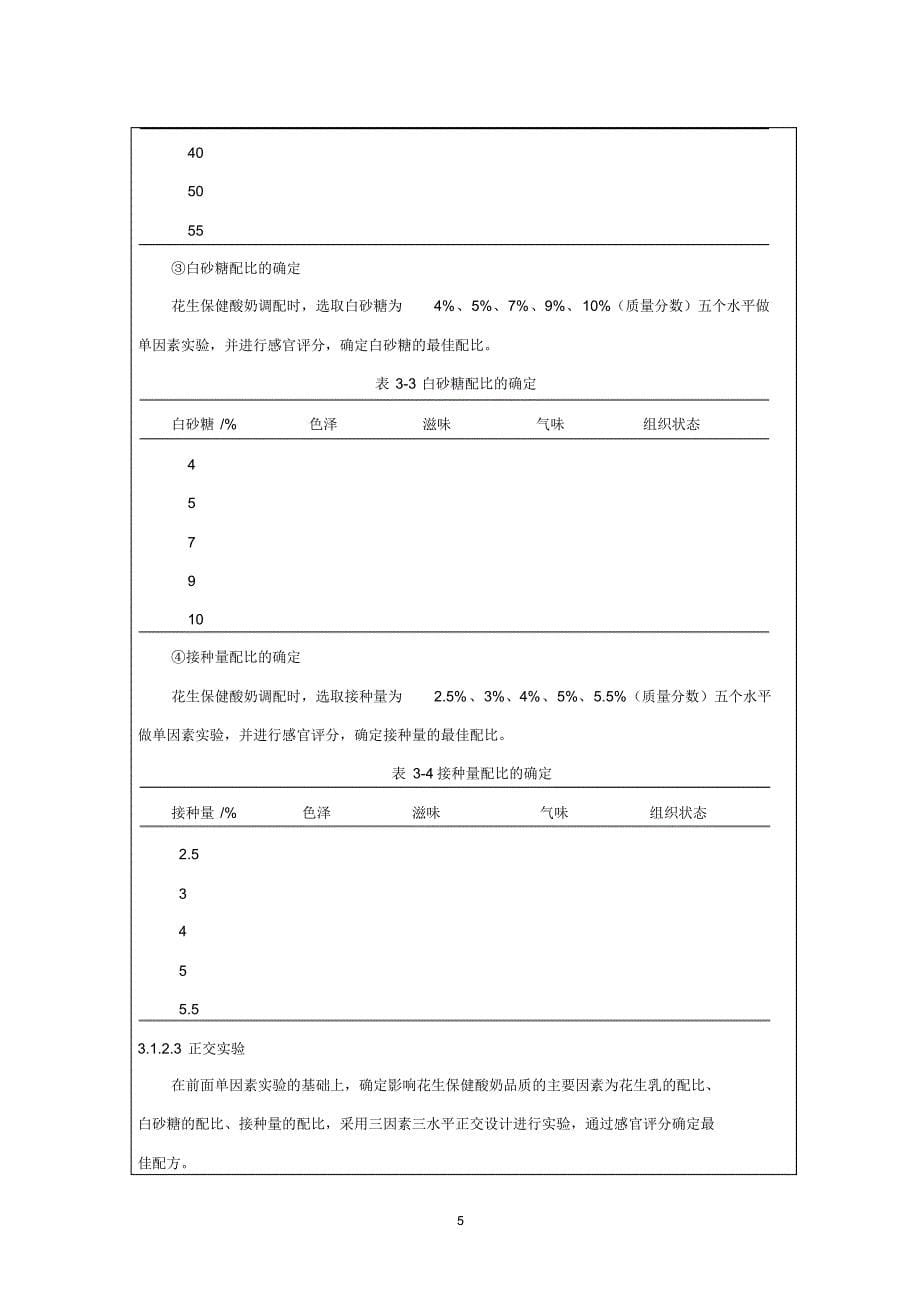 开题报告——花生保健酸奶的研制_第5页