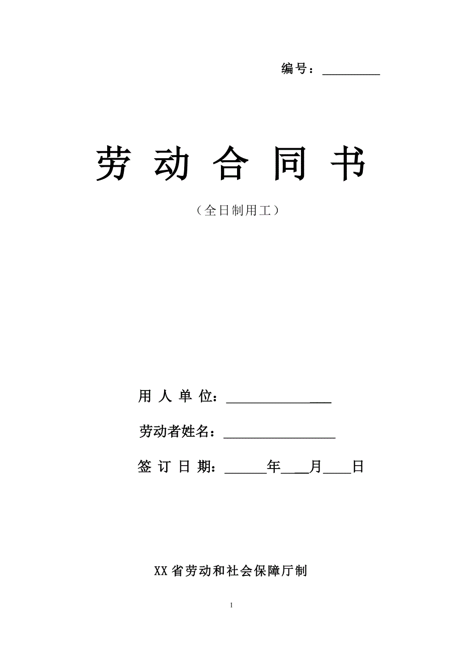 青海省劳动合同（最新标准版）_第1页