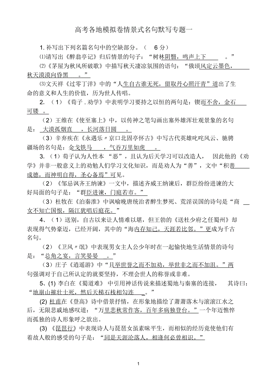 高考各地模拟卷情景式名句默写专题一1111_第1页