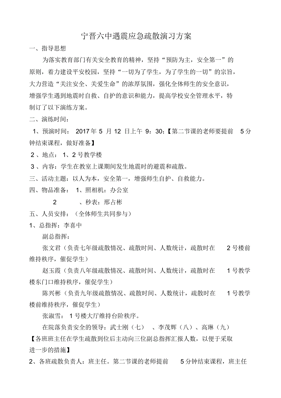 宁晋六中2017年春季遇震疏散演习方案_第1页