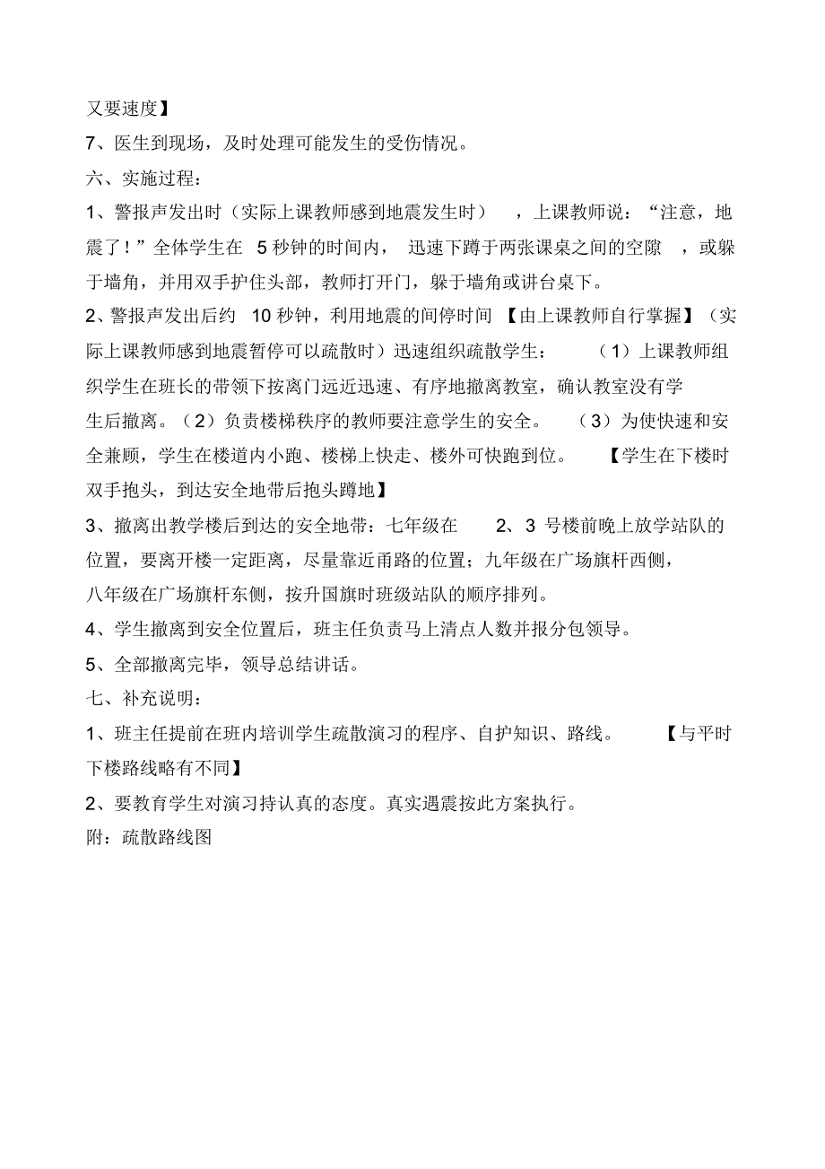 宁晋六中2017年春季遇震疏散演习方案_第3页