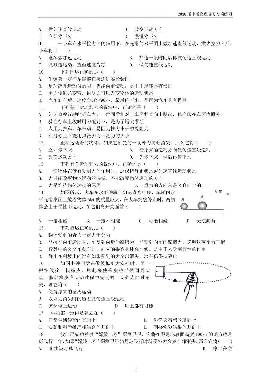 2018届中考物理牛顿第一定律复习专项练习_第2页