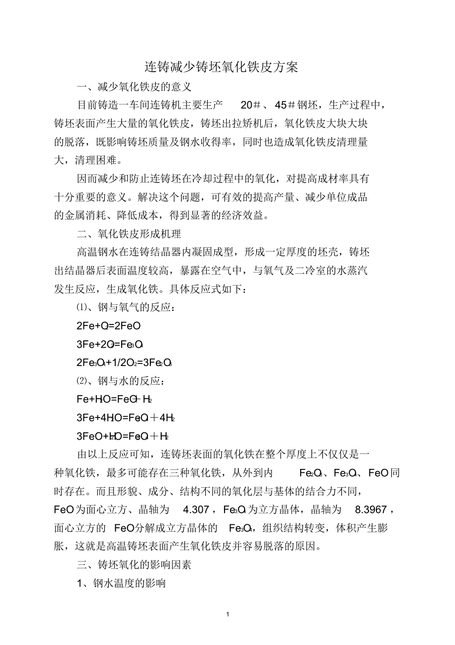 连铸减少铸坯氧化铁皮方案_第1页