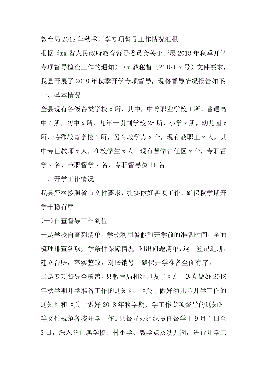 教育局2018年秋季开学专项督导工作情况汇报_第1页