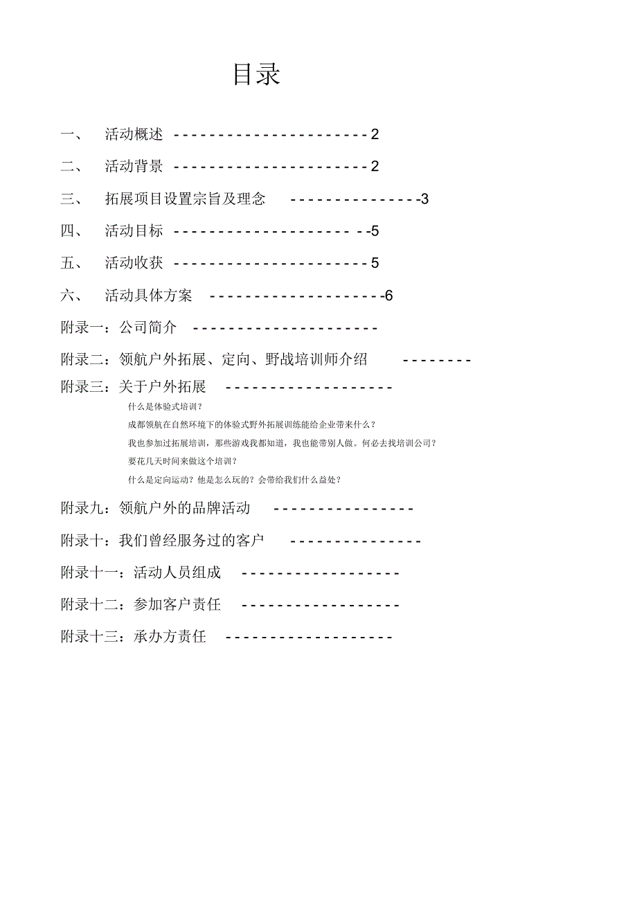 崇州野外拓展培训方案_第1页