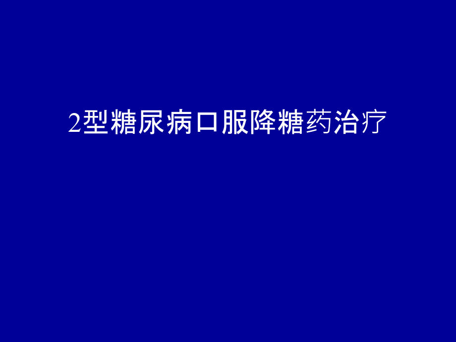 宝典糖尿病的口服药物治疗课件_第1页